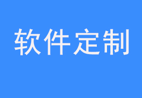 軟件開(kāi)發(fā)定制咨詢(xún)服務(wù)內(nèi)容有哪些